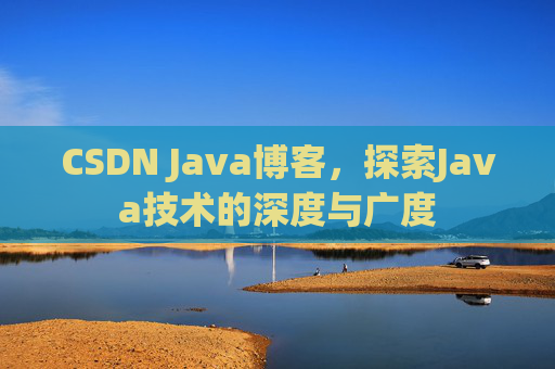 CSDN Java博客，探索Java技术的深度与广度